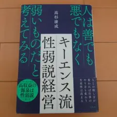 キーエンス流性弱説経営 : 人は善でも悪でもなく弱いものだと考えてみる
