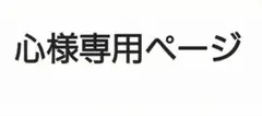 心様専用ページ