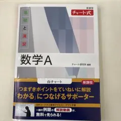 新課程 チャート式基礎と演習数学A