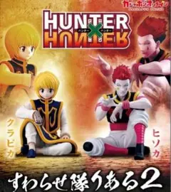 HUNTER×HUNTER すわらせ隊りある2　クラピカ　ヒソカ　コンプ