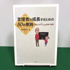 支援者が成長するための50の原則 : あなたの心と力を築く物語