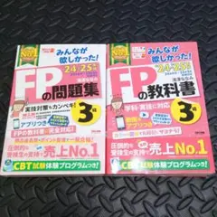 美品 2024―2025年版 みんなが欲しかった! FPの教科書3級 問題集3級