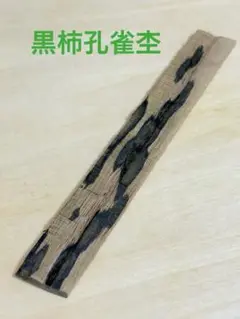 セール！クラフトエーmp201 黒柿　孔雀杢　シャーペン0.5ミリCraft A セール！クラフトエーmp201 黒柿 孔雀杢 シャーペン0.5ミリCraft