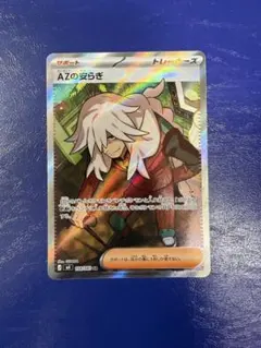 ポケモンカードゲーム ニンジャスピナー AZの安らぎ SR 108/083