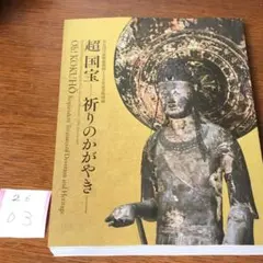 2026年最新】奈良国立博物館 超国宝の人気アイテム - メルカリ