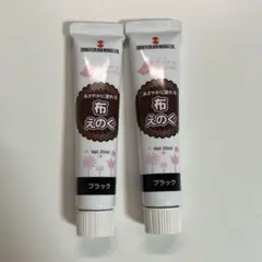 ターナー色彩 布えのぐ ブラック 20ml 2本セットのサムネイル