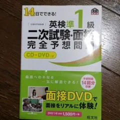 14日でできる!英検準1級二次試験・面接完全予想問題