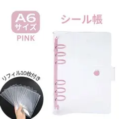 ピンク シール帳 A6 透明バインダー リフィル付 クリア 6穴 シール交換
