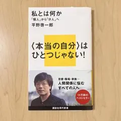 私とは何か　平野啓一郎