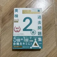 英検 2020年 2級 過去問題集 CD3枚付き