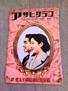 アサヒグラフ 1959年 皇太子御成婚記念号 昭和レトロ - メルカリ