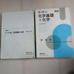 リードα 化学基礎＋化学 数研出版