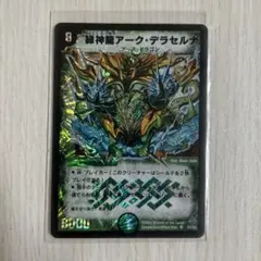デュエルマスターズ 緑神龍アーク・デラセルナ 初期 旧枠 SR S1/S5