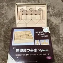 国産　ニチガン　U1 無塗装積み木30ピースセットのサムネイル