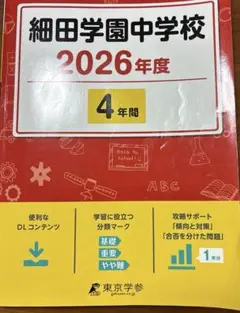 【細田学園中学校】2026年度 4年間 入試過去問題　中学受験　過去問　東京学参