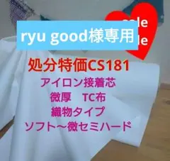 値引中1ｍ★CS181接着芯　TC微厚　ソフト〜微セミハード★長さ変更可