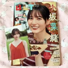 即購入◎BLT10月号★表紙：小坂菜緒★ポスカ：伊藤百花③