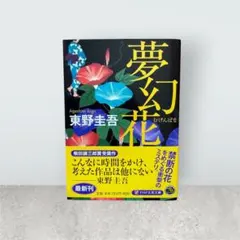 夢幻花
