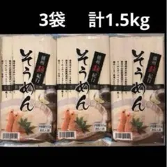 ※発送7月27日　そうめん　500g(5人前) × 3袋 まとめ売りのサムネイル