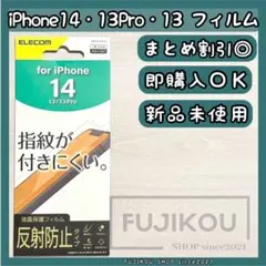 アイフォン 14 ・13・13Pro｜指紋防止｜反射防止｜抗菌加工フィルム☆0