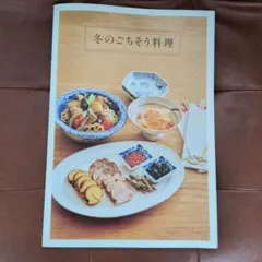 冬のごちそう料理 天然生活 2026年1月号 別冊第2付録
