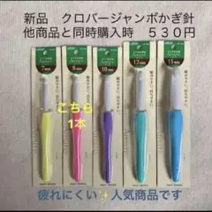 新品クロバー製ジャンボかぎ針1本 かわいいグリップ 綺麗な編み地✨即日発送❤️