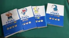 ドラえもん コロコロ文庫　4冊