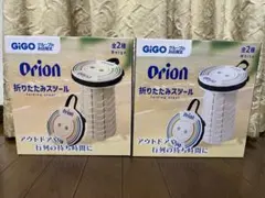 Orion 折りたたみスツール～ GiGOグループ限定～ 2種セット① - メルカリ