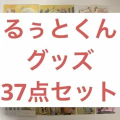 るぅと グッズ まとめ売り
