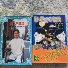 五体不満足＆新・学校の怪談　2冊セット