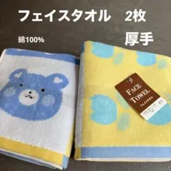 《新品》フェイスタオル 2枚　クマ　ブルー系　イエロー　お花　厚手　綿100%