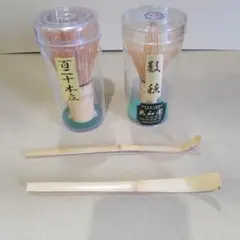 未使用品】大和高山特産 茶筅 八拾本立×2 青竹茶筌×1 3点セット - メルカリ