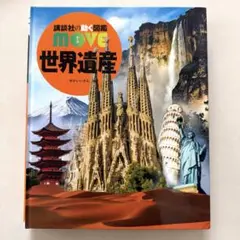 13. 講談社の動く図鑑move世界遺産のサムネイル