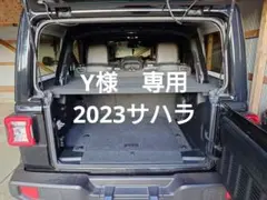 【Y様専用】JEEPラングラーJLラゲッジボード　2023 サハラ