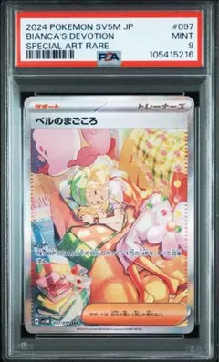 【PSA9】 ベルのまごころ SAR