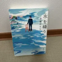 水を縫う