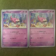 ヤドン　しっぽをたらす　２枚セット