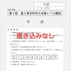 2024年度実施 東京科学大本番レベル模試＆オープン模試 計3回分 2024年度実施 東京科学大本番レベル模試＆オープン模試 計3回分