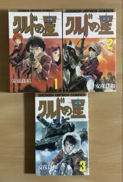 クルドの星　全3巻