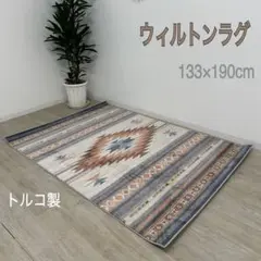 新品☆キリム柄ラグ ウィルトンラグ エスニックテイスト トルコ製 カーペット