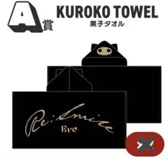 Re: Smile アプリくじ　A賞　黒子タオル Eveくじ ReSmile 黒子タオル 4点セット. - メルカリ