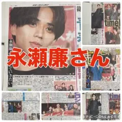 永瀬廉さんスポーツ新聞記事セットのサムネイル