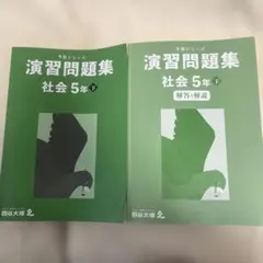 演習問題集 社会 5年 下　解説付き