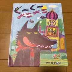 ぐーぐー ぺこぺこ