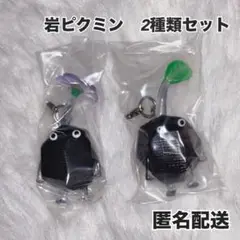 岩ピクミン　2種類セット　めじるしアクセサリー　カプセルトイ