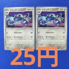 ポケモンカード メタング 2枚セット 058/083