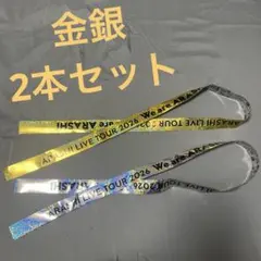 嵐 2026 We are ARASHI 銀テープ・金テープ2本セット