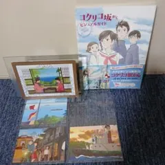 コクリコ坂から ジブリ (2L判ガラス額装)ポストC4枚＆ビジュアルガイド(2)