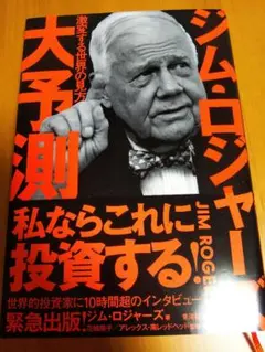 大予測 ジム・ロジャーズ 私ならこれに投資する！