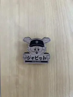 ジャイアンツ ウッドバッジ ジャビット 新品未使用